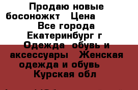 Продаю новые босоножкт › Цена ­ 3 800 - Все города, Екатеринбург г. Одежда, обувь и аксессуары » Женская одежда и обувь   . Курская обл.